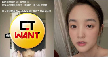 女星自曬「水腫素顏」當美妝YT 教學「這樣然後那樣」化妝法…1小時後放棄