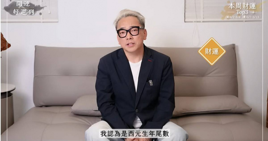 詹惟中近日以生年尾數分析運勢，認為本週（6月2日至6月8日）財運最好的前3名，是西元生年尾數4、0、2的朋友。（圖／翻攝YT／詹惟中 開運好週到）