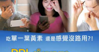 PPLs超視王的研究證明與科學的養生保健