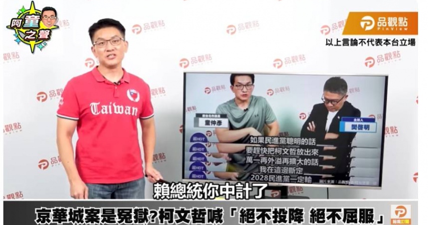 政治評論員童仲彥9日指出，自己曾上節目呼籲放出柯文哲，如今柯交保，「賴總統你中計了！」（圖／品觀點「阿童之聲」）