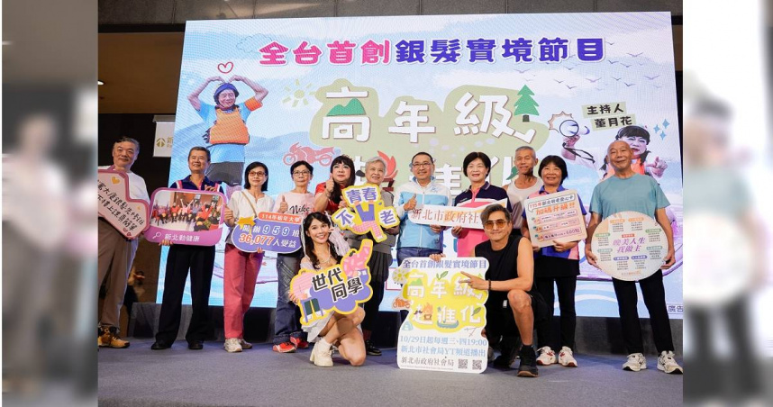 新北首創銀髮實境節目秀《高年級超進化》將開播，市長侯友宜、董至成、王少偉、琳妲出席記者會。（圖／新北市政府社會局提供）