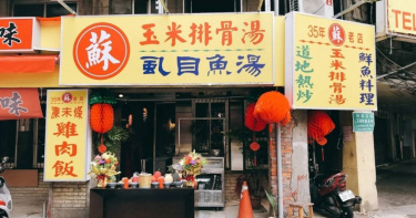 台北市林森北路知名小吃店「蘇記玉米排骨湯」在地經營40年，無預警宣布將於4月底暫時歇業。（圖／翻攝自Google地圖）