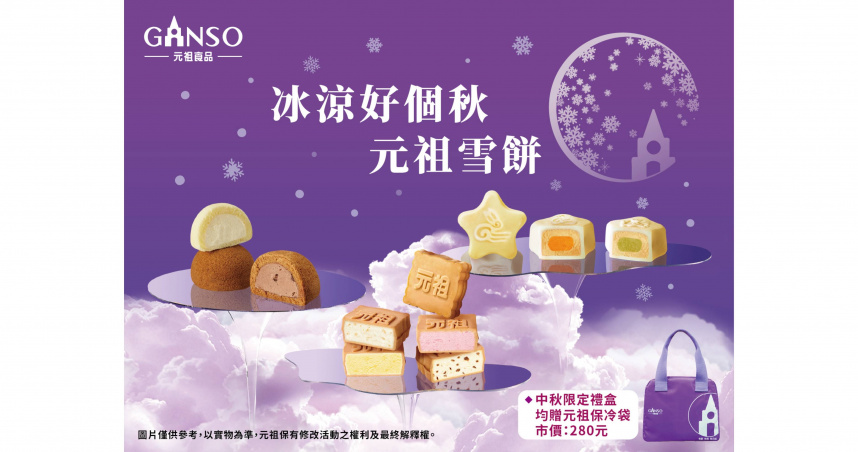 中秋禮盒不敗首選！元祖雪餅再掀搶購潮。（圖片提供／元祖食品）