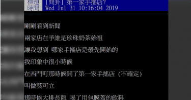 葵可立?快可立?休閒小站? 網友憶「手搖飲始祖」是這家