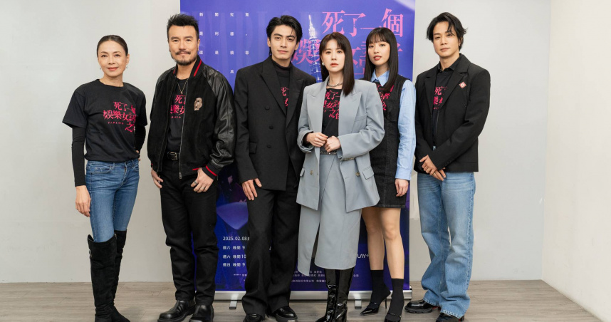 《死了一個娛樂女記者之後》今(4)日舉辦開播記者會，林予晞、薛仕凌、王渝萱、宋柏緯、李銘忠、柯淑勤出席。（圖／鏡文學）