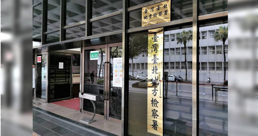臺北地方檢察署。（圖／報系資料照）