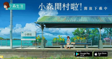 【手遊情報】療癒系手遊《小森生活》陪玩家共度春假