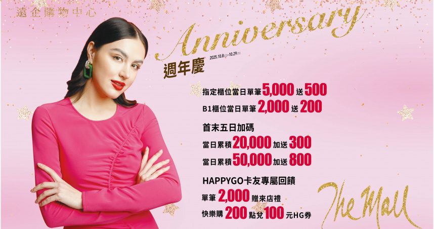 遠企購物中心週年慶正式登埸。（圖片提供／遠企）