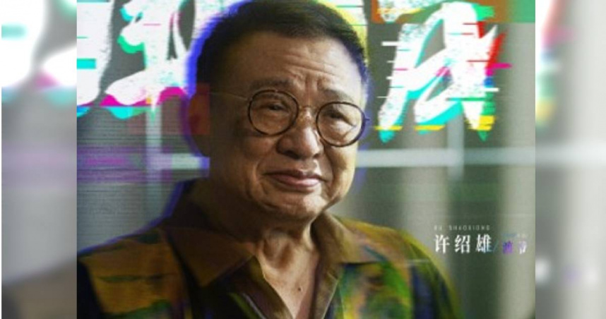 許紹雄過世，享壽76歲。（圖／翻攝許紹雄微博）