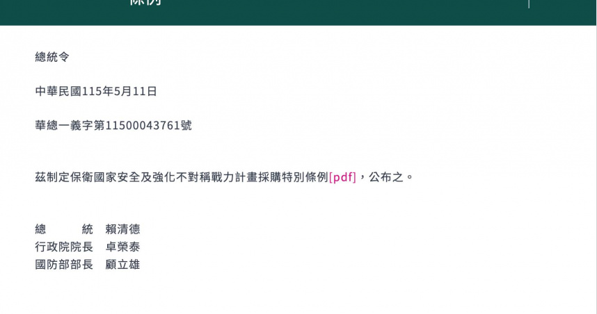 總統府今日下午發布總統令，公布「保衛國家安全及強化不對稱戰力計畫採購特別條例」。（圖／截自總統府網站）