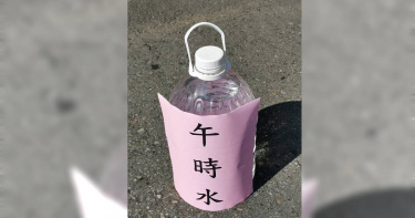 「端午節」當天中午11點至13點在湧泉、瀑布、井裡或家裡水龍頭接存起來的水，稱為「午時水」，又稱「純陽水」。 （圖／楊登嵙提供）