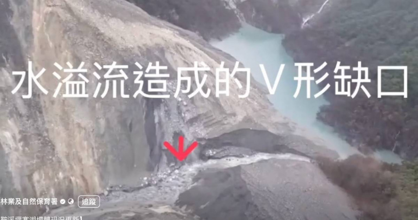 馬太鞍溪堰塞湖壩體中央出現明顯的V形溢流缺口。（圖／翻攝臉書／林業及自然保育署花蓮分署）