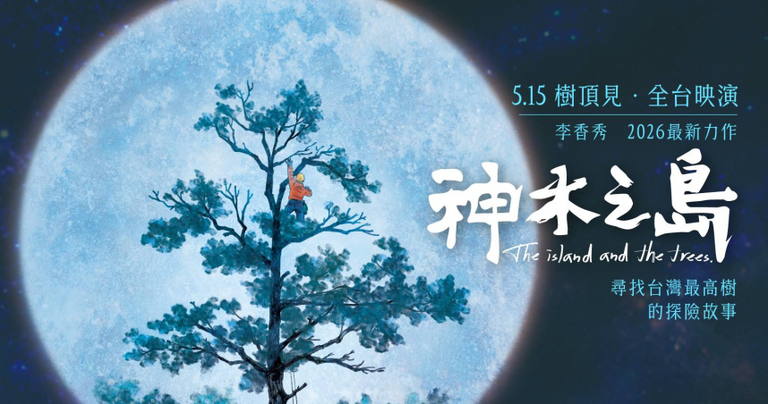 紀錄片《神木之島》上映首日影院「票房掛零」　導演自責：努力不夠