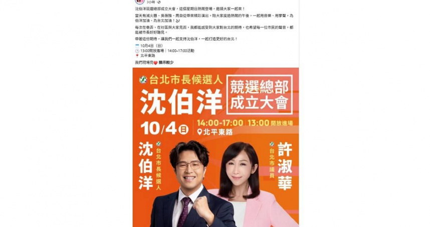 台北市議員許淑華發文宣傳沈伯洋競選總部成立大會，活動將於4日在北平東路登場，並安排滅火器、吳蓓雅及周自從等人演出。（圖／翻攝自許淑華臉書）