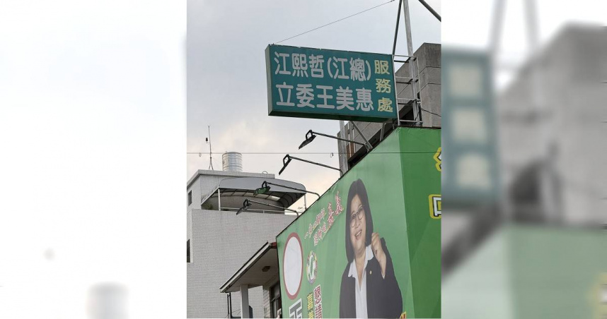 王美惠看板與服務處與沒有公職身分的江熙哲聯合，引發爭議。