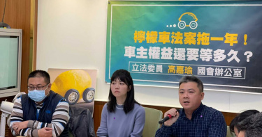 檸檬車法案拖一年 高嘉瑜籲修法護新車主權益