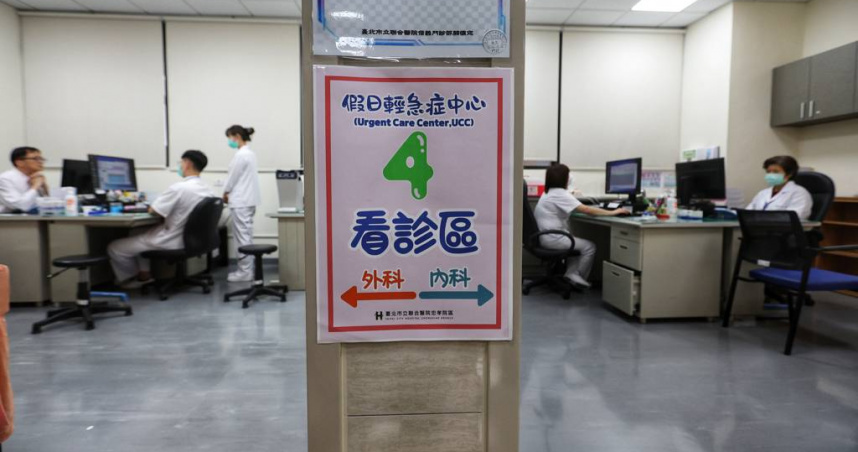 為緩解急診壅塞，衛福部今2日正式啟動「週日及國定假日輕急症中心（UCC）」試辦計畫，包括台北、新北、桃園、台中、台南及高雄六都先行，共設置13處據點，讓假日遭遇非重症但急需處理的病人可以前往就醫，不用擠到急診，落實分級醫療。（圖／中國時報黃世麒攝）