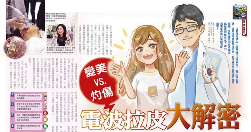 圖說-變美VS.灼傷　電波拉皮大解密