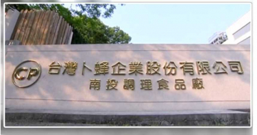 上市肉商卜蜂員工勾結業者 偷倒廢棄物還收回扣