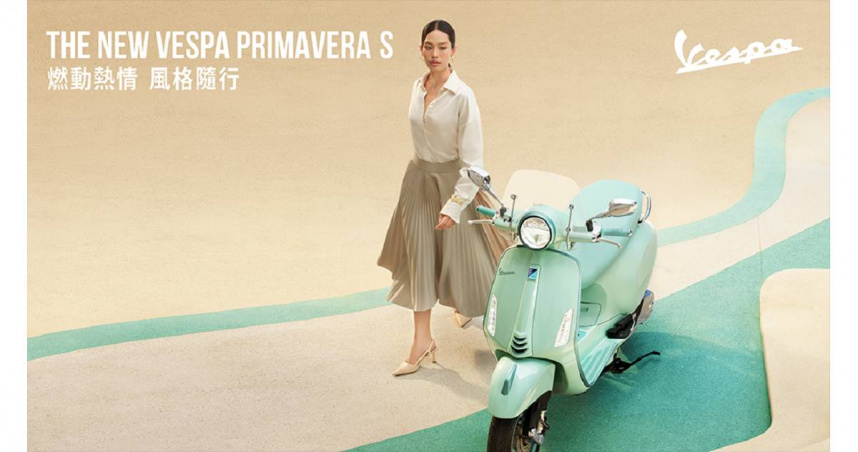 Vespa Primavera S 150 i-get ABS 夢幻優雅,煥然一新(圖/Vespa提供)。