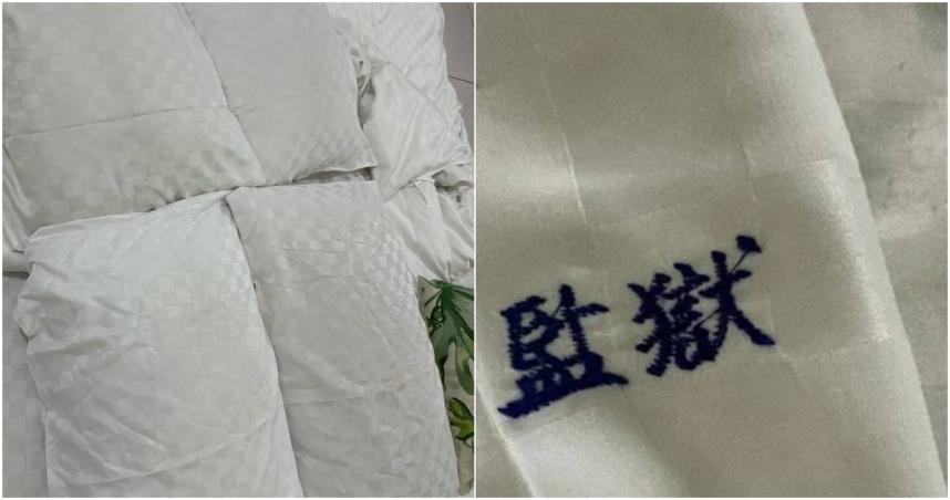 一名來自北部的吳姓遊客到花蓮旅遊,入住在一間位於火車站附近的平價民宿,誰知寢具上出現「監獄」字樣,讓她與同行友人嚇到隔日提早退房。(圖/翻攝FB/爆廢公社)
