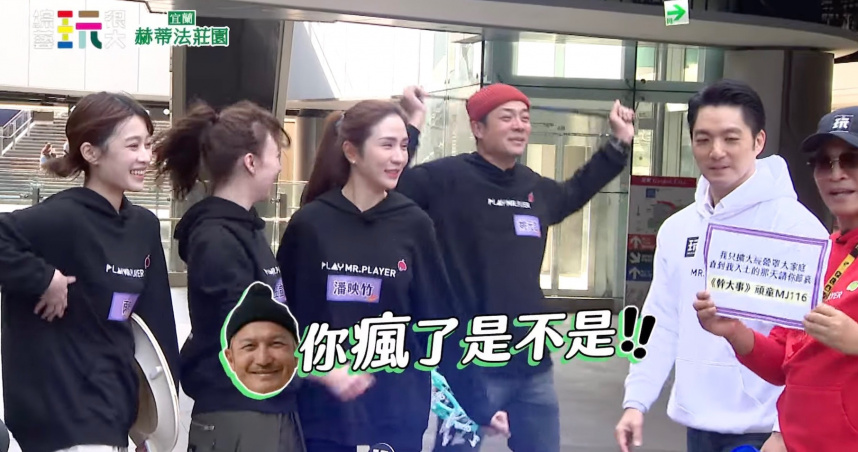 姚元浩狂奔怒吼：KID你瘋了！　蔣萬安化身「最強外援」助陣《玩很大》