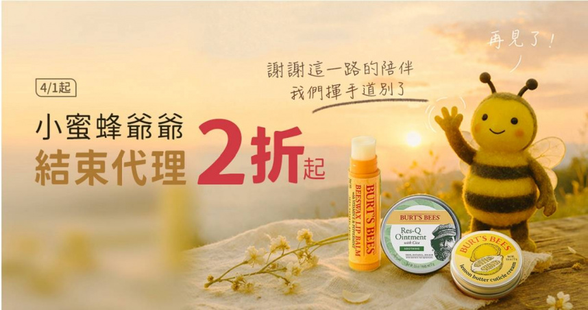 負責「Burt's Bees」台灣市場長達25年的代理商平珩家近日透過官方社群平台宣布，將自4月1日起正式結束代理關係。（圖／翻攝自Facebook／Burt's Bees）