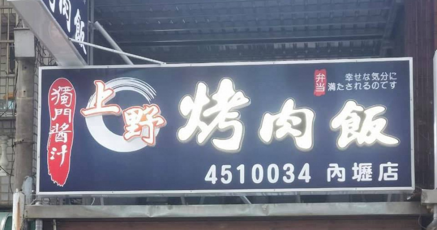 「上野烤肉飯」內壢店發生疑似食物中毒事件，已有61人就醫。（圖／翻攝自業者臉書）