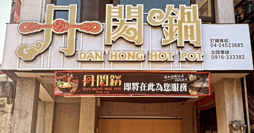 李千娜兄妹創立的台中人氣火鍋店「丹閎鍋」近日宣布頂讓。（圖／翻攝自臉書／丹閎鍋）