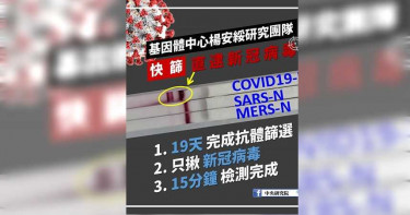 新冠肺炎/二條線的喜悅! 中研院成功研發15分鐘快篩病毒