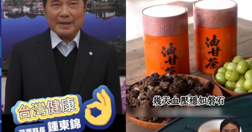 網路流傳一段疑似苗栗縣長鍾東錦的影片，聲稱推薦健康產品改善三高。經縣長鍾東錦證實未授權拍攝，研判為 AI 偽造，已請警方查辦，呼籲民眾勿輕信來源不明影片。（翻攝自臉書Yxsxc5／呂麗甄苗栗傳真）