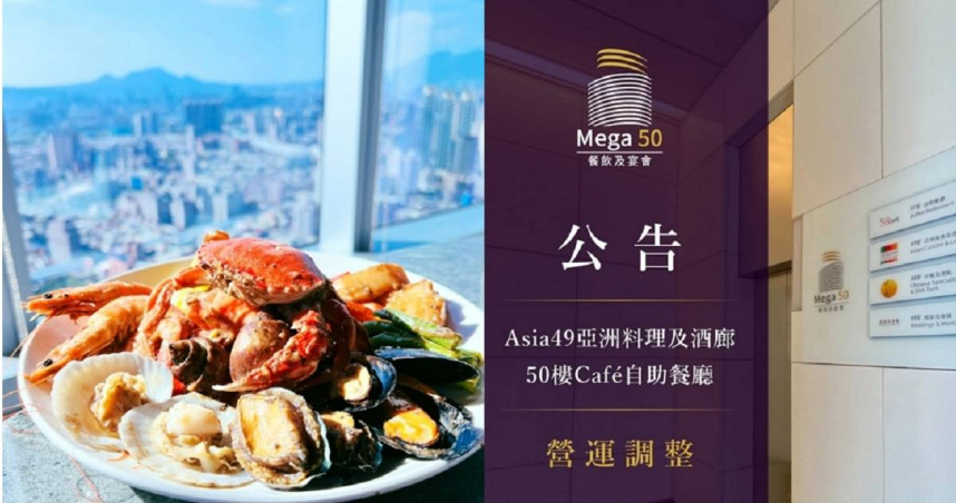 新北最高Buffet公告熄燈，業者透露最後營業日。（圖／翻攝自臉書／50樓Cafe自助餐廳）