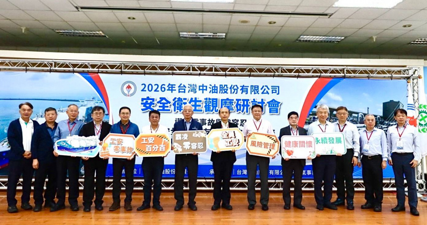 台灣中油舉辦安全衛生觀摩研討會，強化職安管理。（圖片提供／中油）
