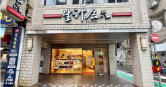 創立於1950年的台北市老字號糕餅店「生計食品行」，近日傳出即將熄燈的消息。（圖／翻攝自Facebook／貓大爺﻿）