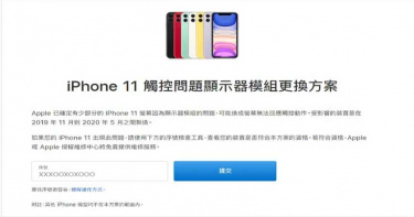iPhone 11觸控出問題 果粉「查序號」可知是否符合維修資格