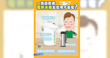你家的「電熱水瓶」超吃電?台電教7撇步幫守緊荷包!
