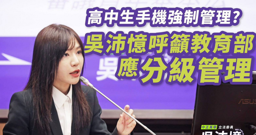 立委吳沛憶認為，學校強制管理、強行收學生的手機，可能帶來更多的衝突。（圖／吳沛憶辦公室提供）