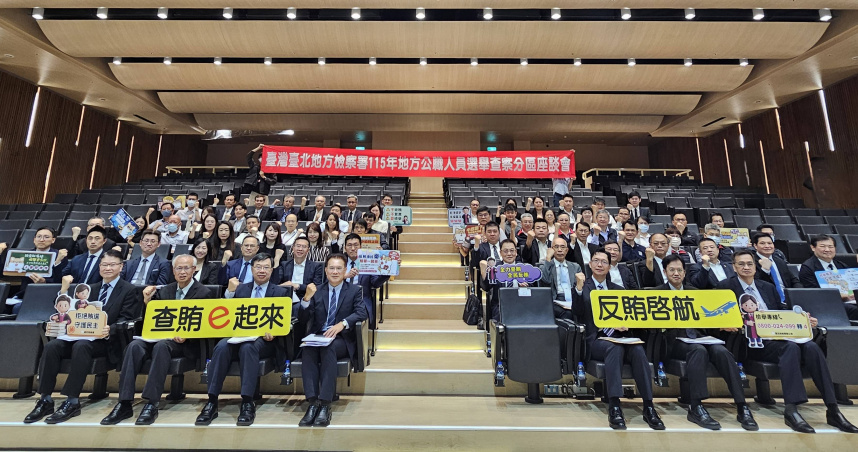 反賄共識！檢警調廉巨頭齊聚北檢　嚴查賭盤、假訊息、境外介選