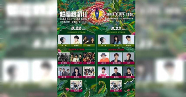 「超犀利趴11」8/22、23登場 五月天壓軸蕭敬騰領軍獅子LION開唱