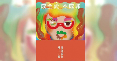 同志遊行月底登場 盼推動愛滋除罪化