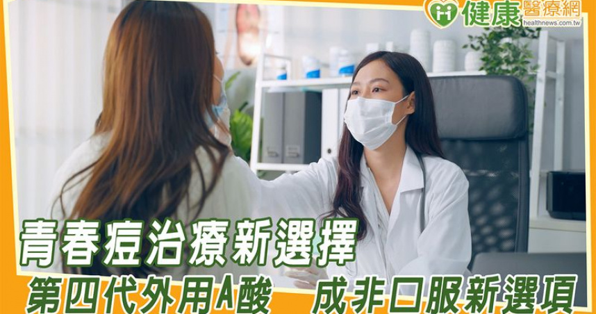 抗痘武器多　複方藥膏、新一代外用A酸提升患者接受度