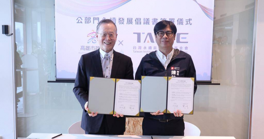 高雄市政府今（3）日與台灣永續能源研究基金會簽署《公部門永續發展倡議書》，市長陳其邁與基金會董事長簡又新共同承諾成立永續專責單位、發布自願檢視報告、深化公私合作及推動減排，展現高雄因應氣候變遷的決心。（圖／環保局提供）