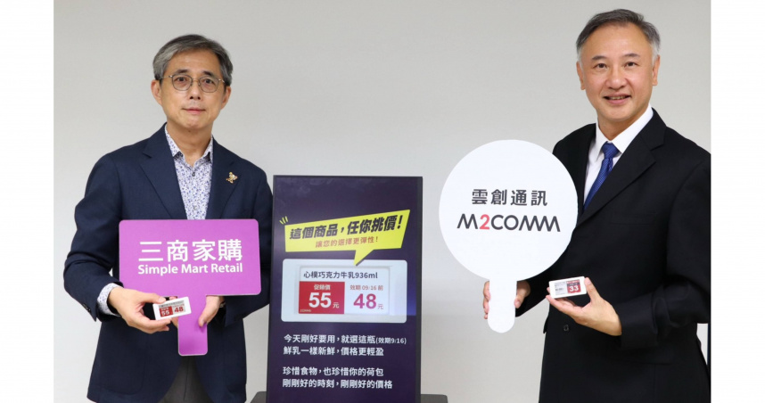 三商家購 x 雲創通訊一同舉辦智慧零售新篇章記者會。（圖片提供／三商家購）