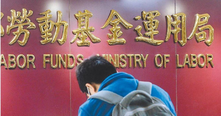 勞動基金運用局今日公布整體勞動基金最新績效顯示，截至今年8月底，整體勞動基金規模7兆3389億元，收益數3422億元，收益率5％，8月單月收益逾2700億元，創下歷史單月收益新高。 （圖／報系資料照）