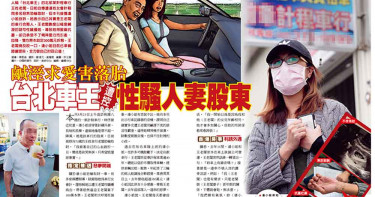【鹹濕撩人妻】「我現在想都會硬」 台北車王遭控性騷擾女股東
