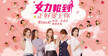 李宣榕熱戀王建復放閃光 《女力報到》第五季開演