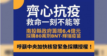 救命不能等!林明溱曝:南投備妥6.4億元 將採購80萬劑BNT輝瑞疫苗