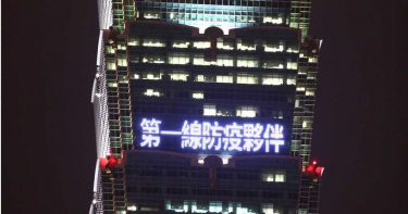武漢肺炎/101大樓外牆今晚點燈 向武漢肺炎防疫人員致敬