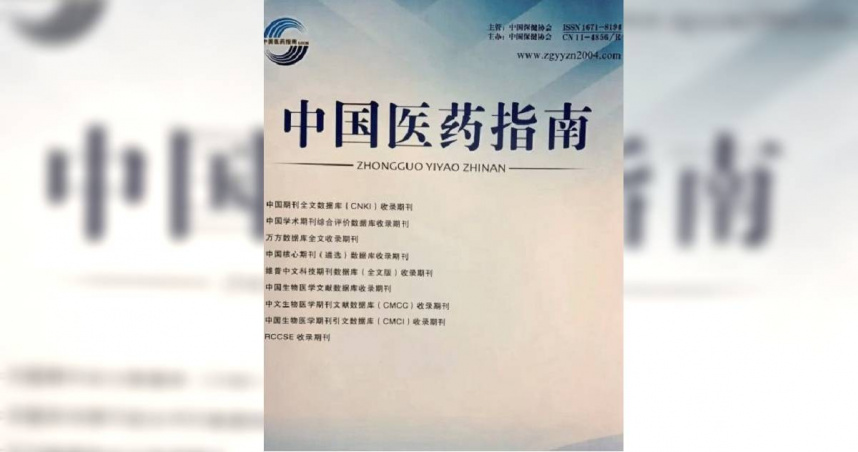 中國大陸期刊《中國醫藥指南》。（圖／翻攝自微博）