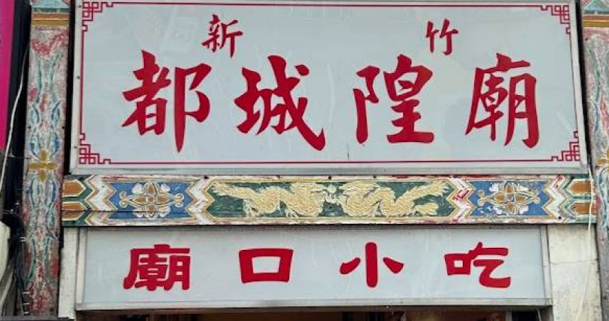 新竹市城隍廟商圈晚間傳出砍人事件，現場由警方封鎖調查中。（圖／翻攝自Google Map）